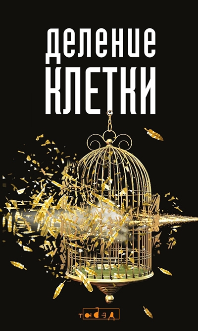 Деление клетки (fb2)