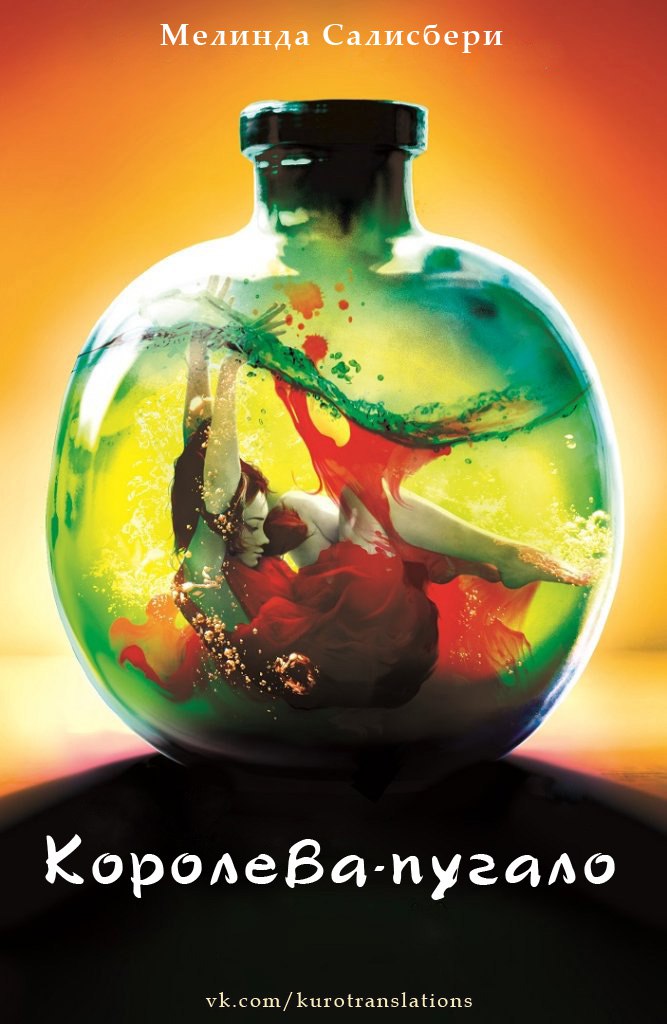 Королева-пугало (fb2)