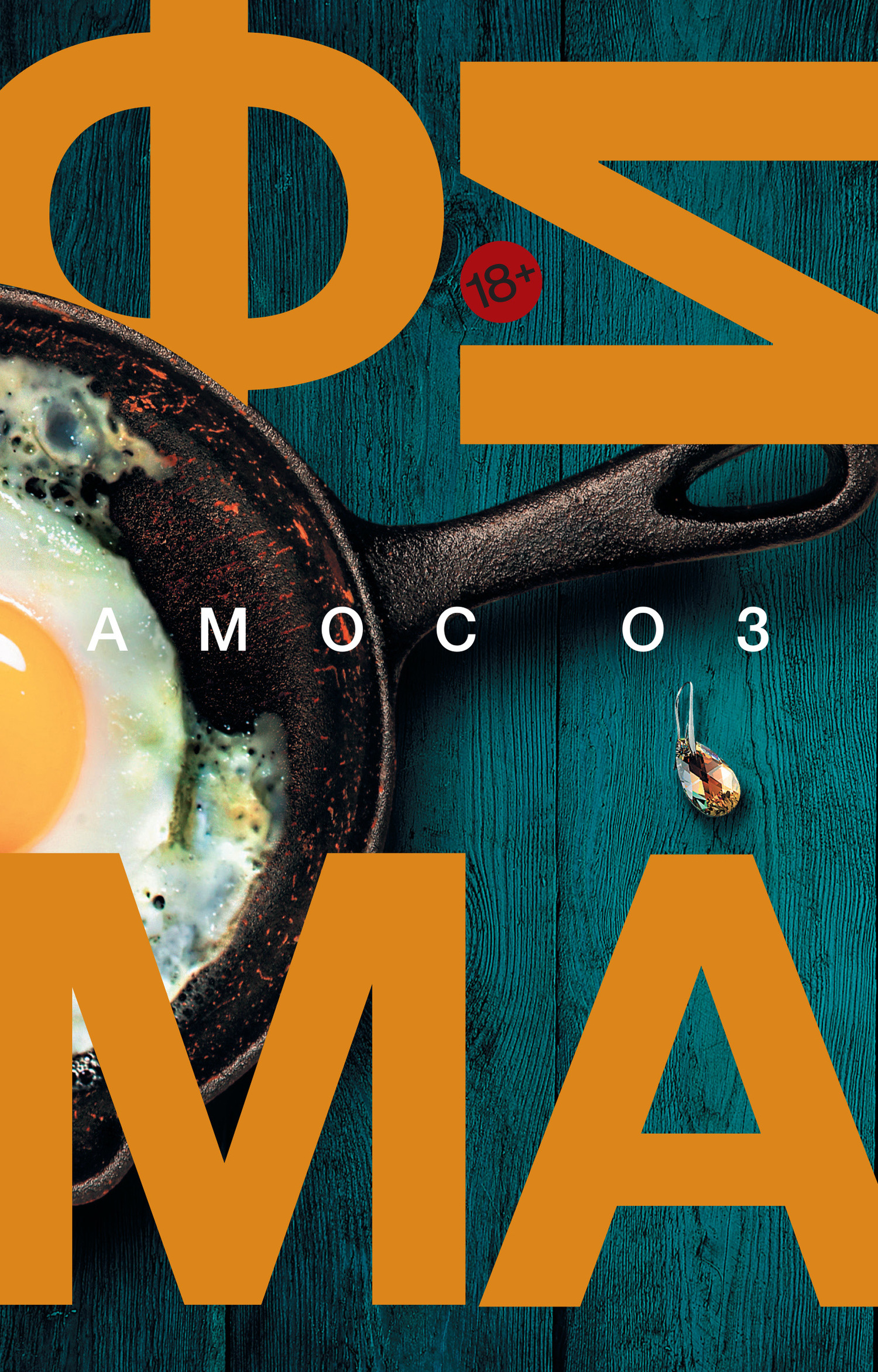 Фима. Третье состояние (fb2)