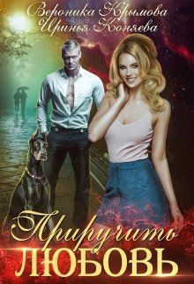 Приручить любовь (СИ) (fb2)