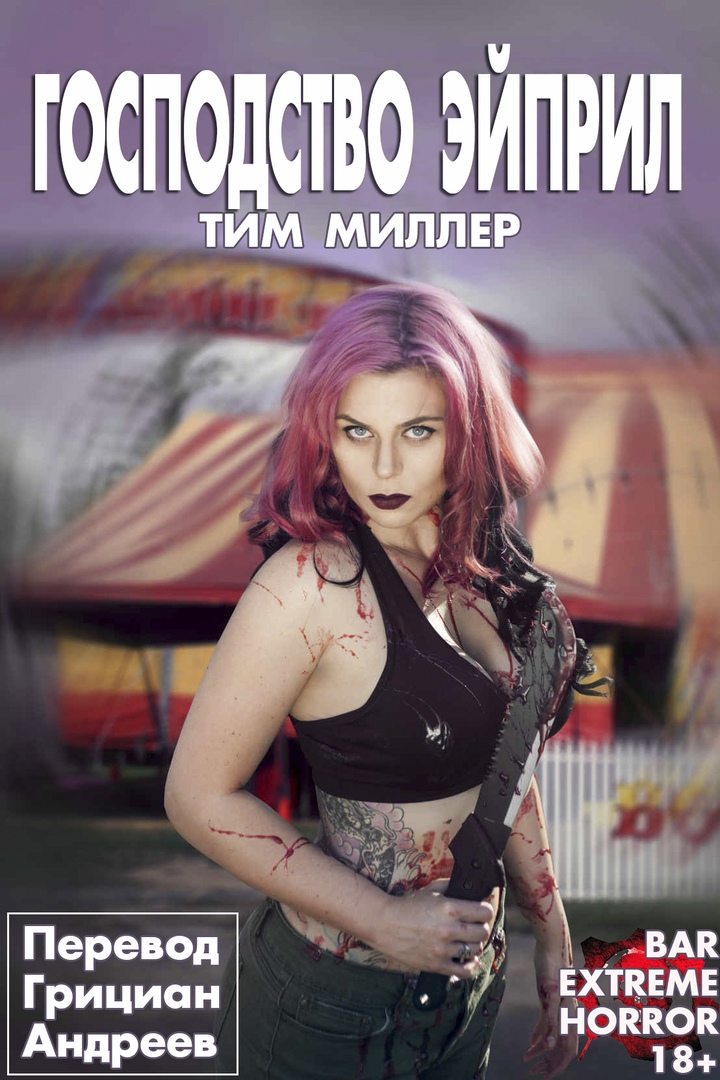 Господство Эйприл (fb2)