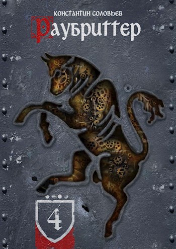 Раубриттер. Animo (fb2)