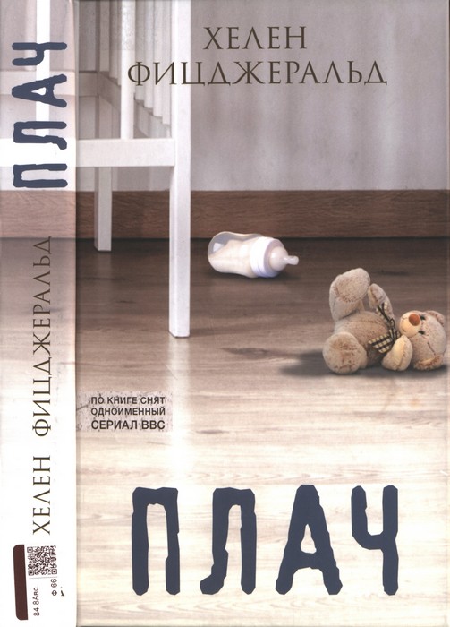 Плач (fb2)