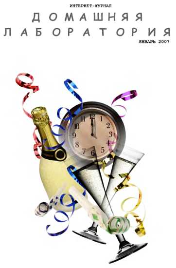 Интернет-журнал "Домашняя лаборатория", 2007 №1 (fb2)