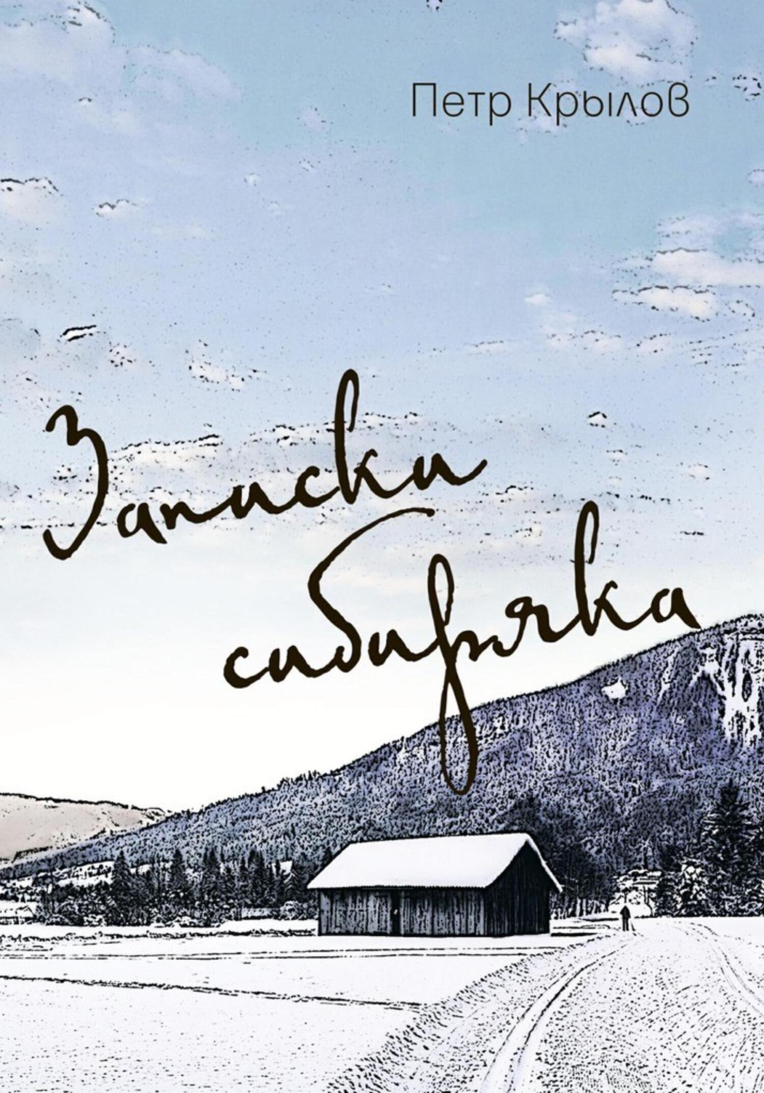 Записки сибиряка (fb2)