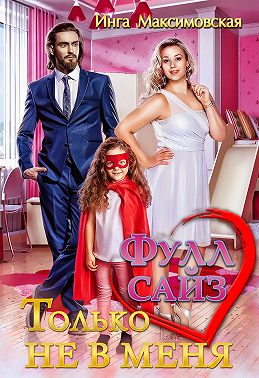 Фулл сайз. Только не в меня (fb2)