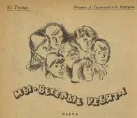 Мы — весёлые ребята (fb2)