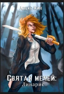 Святая Мечей: Линарис (СИ) (fb2)
