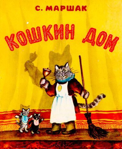 Кошкин дом (djvu)