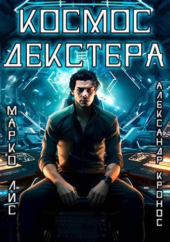 Космос Декстера (fb2)