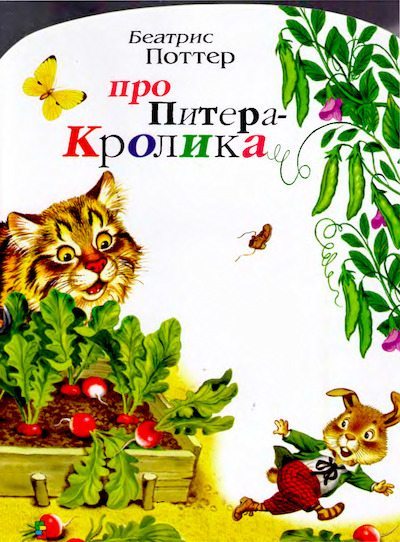 Про Питера-кролика (pdf)
