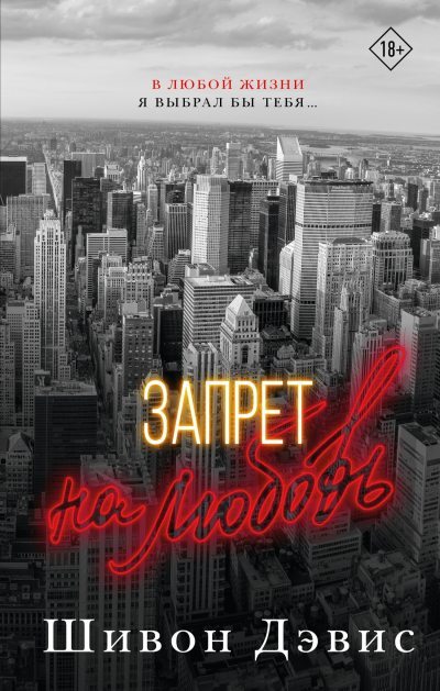 Запрет на любовь (fb2)