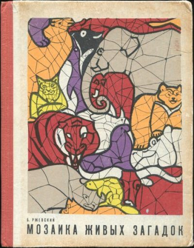 Мозаика живых загадок (djvu)