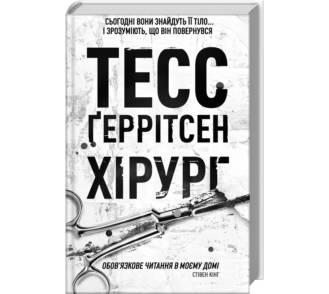 Дівчина, яка мовчить. Тесс Герритсен. Иллюстрация 8