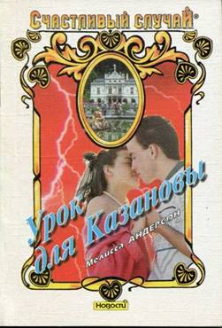 Урок для Казановы (fb2)
