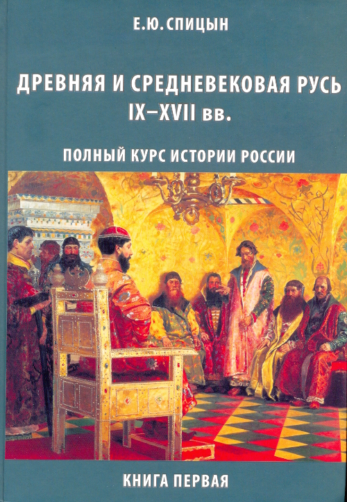 Древняя и средневековая Русь, IX–XVII вв. (fb2)