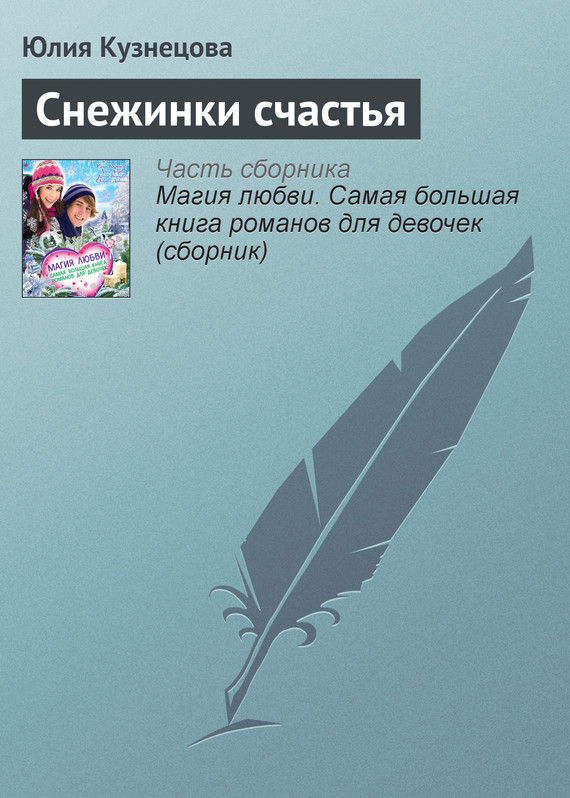 Снежинки счастья (fb2)