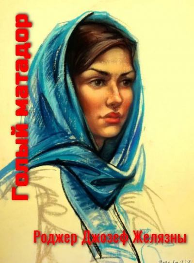 Голый матадор (fb2)