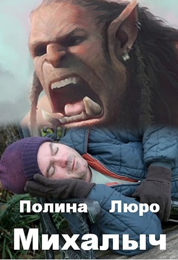 Михалыч [СИ] (fb2)