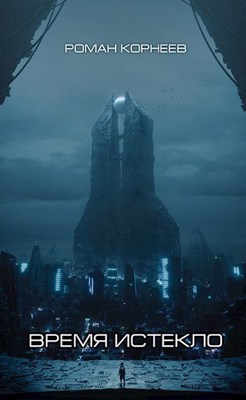 Время истекло (fb2)