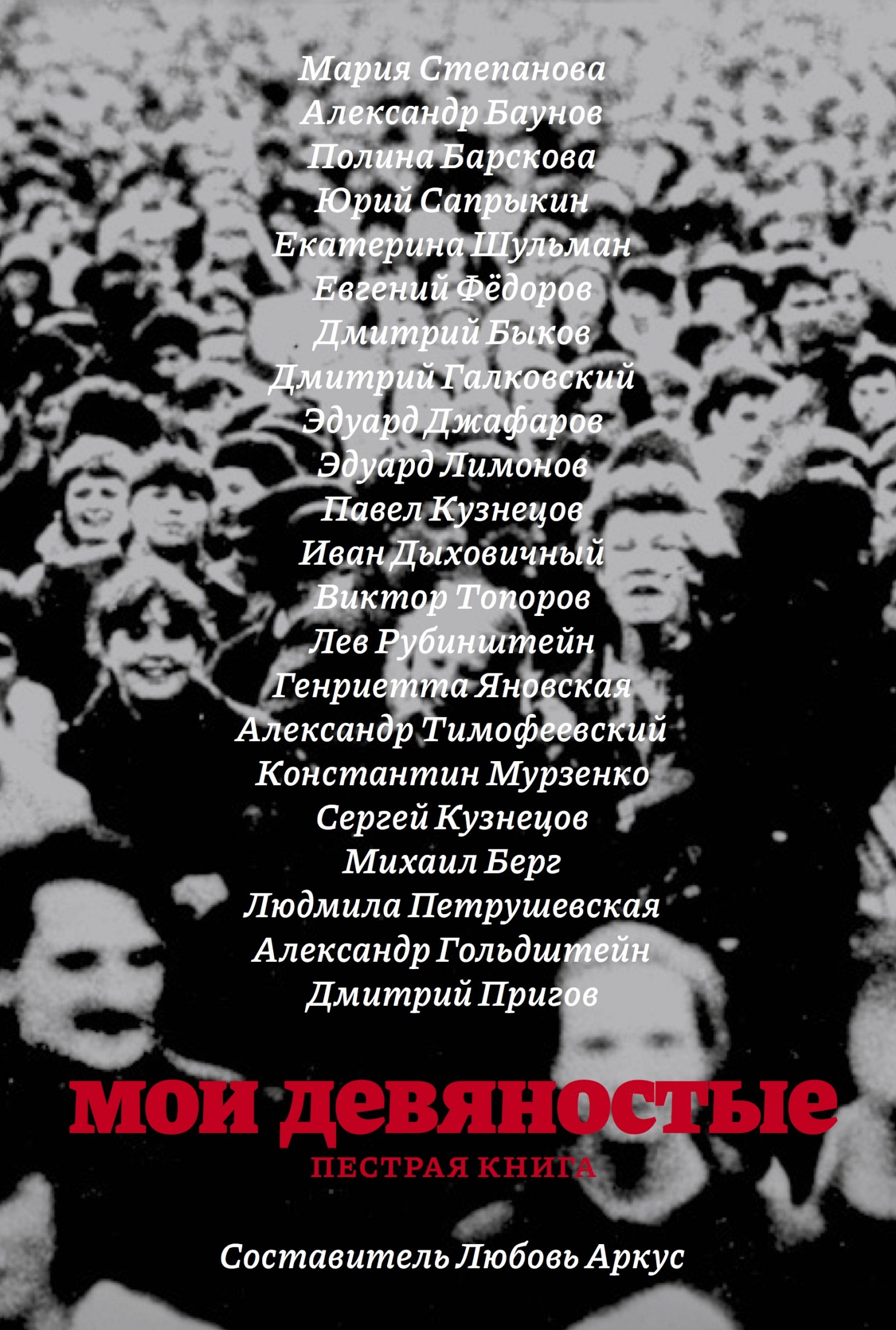 Мои девяностые: пестрая книга (fb2)