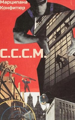 С.С.С.М. (fb2)