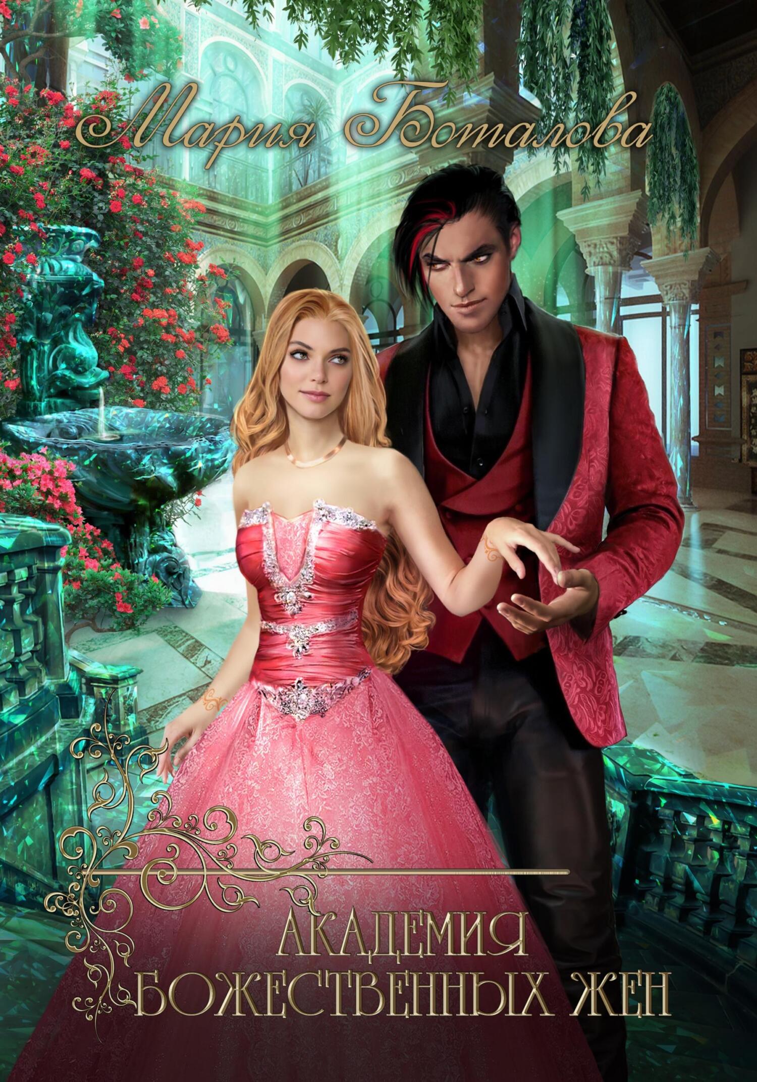Академия божественных жен (fb2)