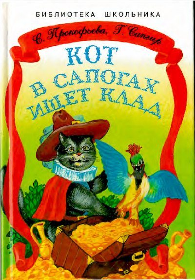 Кот в сапогах ищет клад (pdf)
