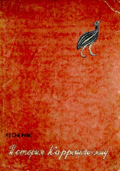 История Карроинги-эму (pdf)