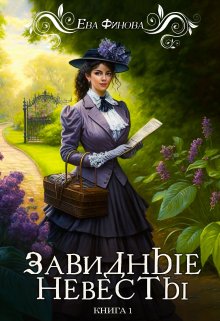 Завидные невесты (fb2)