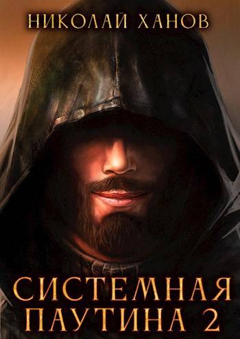Системная Паутина 2 (fb2)