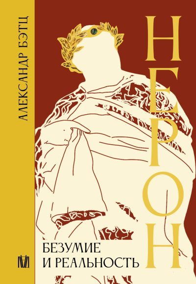 Нерон. Безумие и реальность (fb2)