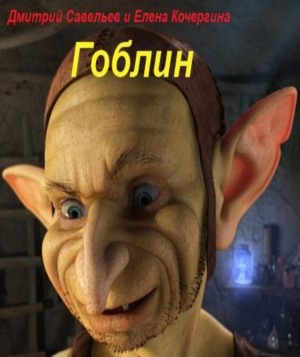 Гоблин (fb2)