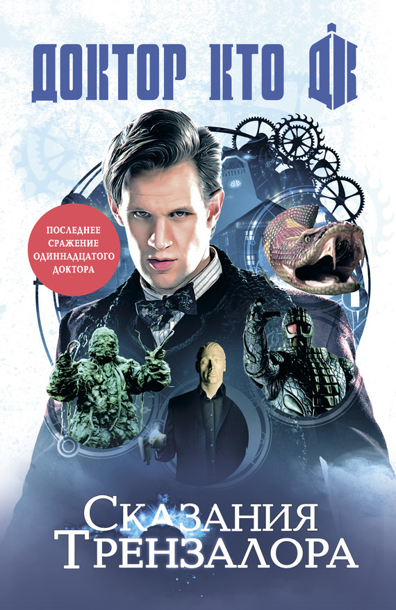 Доктор Кто: сказания Трензалора (сборник) (fb2)
