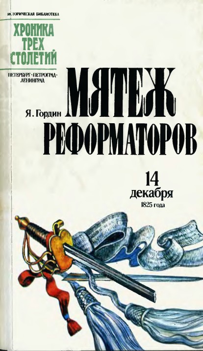 Мятеж реформаторов: 14 декабря 1825 года (fb2)