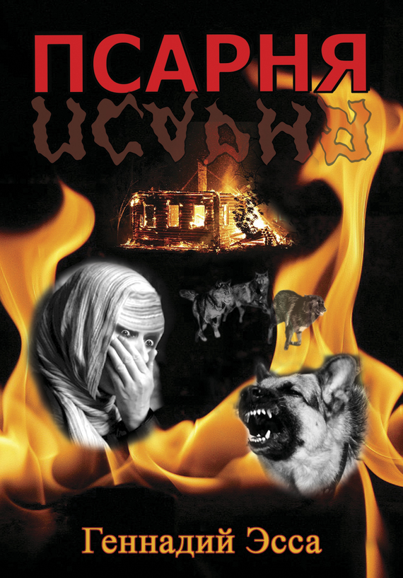 Псарня (fb2)
