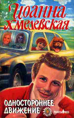 Одностороннее движение (fb2)
