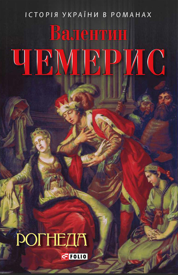 Рогнеда (fb2)