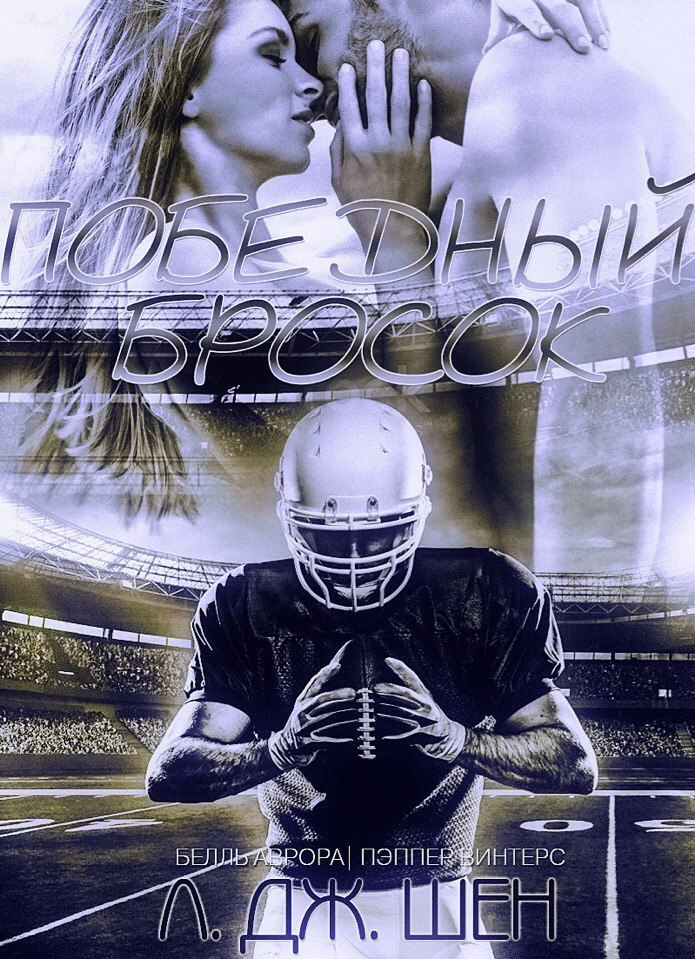 Победный бросок (ЛП) (fb2)