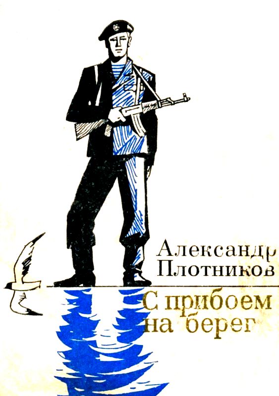 С прибоем на берег (fb2)