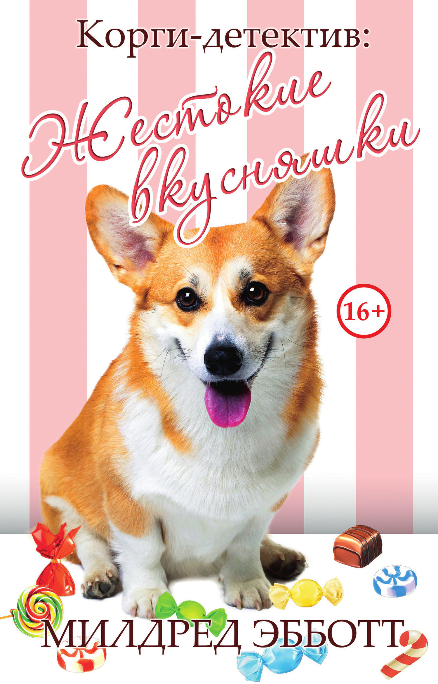 Жестокие вкусняшки (fb2)