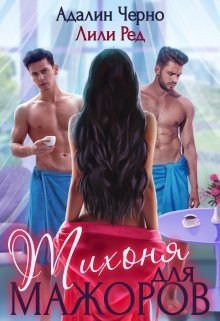 Тихоня для мажоров (СИ) (fb2)