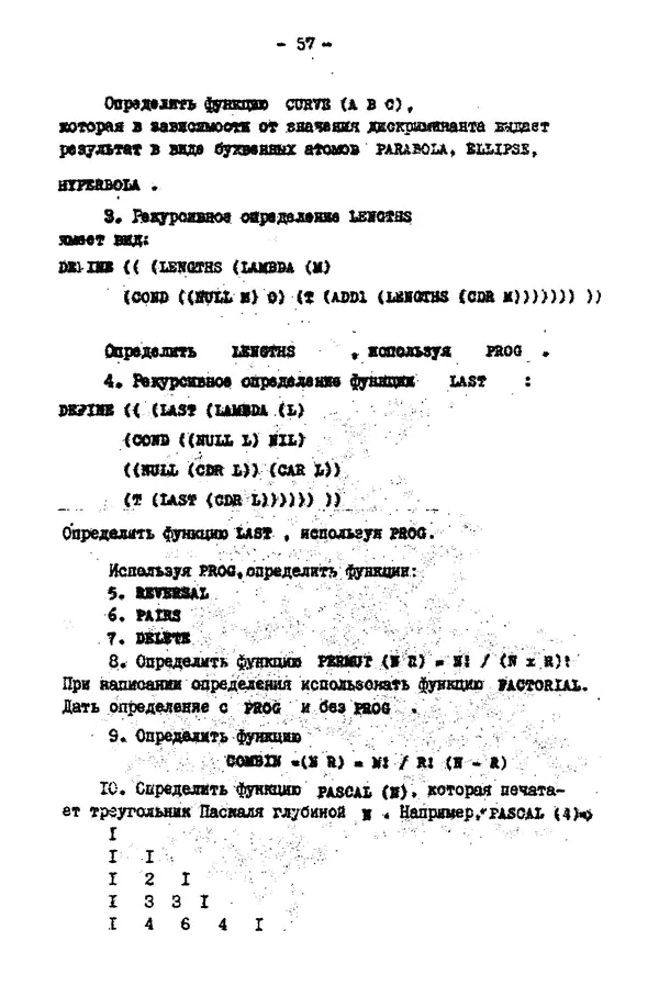 КулЛиб. Е. Т. Семенова - Язык программирования Lisp 1.5: Учебное пособие. Страница № 57
