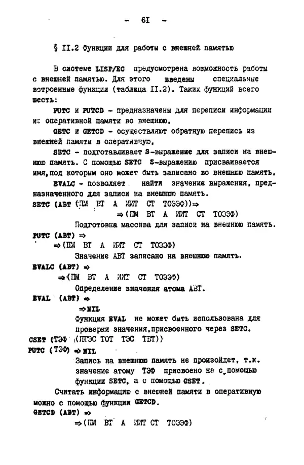 КулЛиб. Е. Т. Семенова - Язык программирования Lisp 1.5: Учебное пособие. Страница № 61
