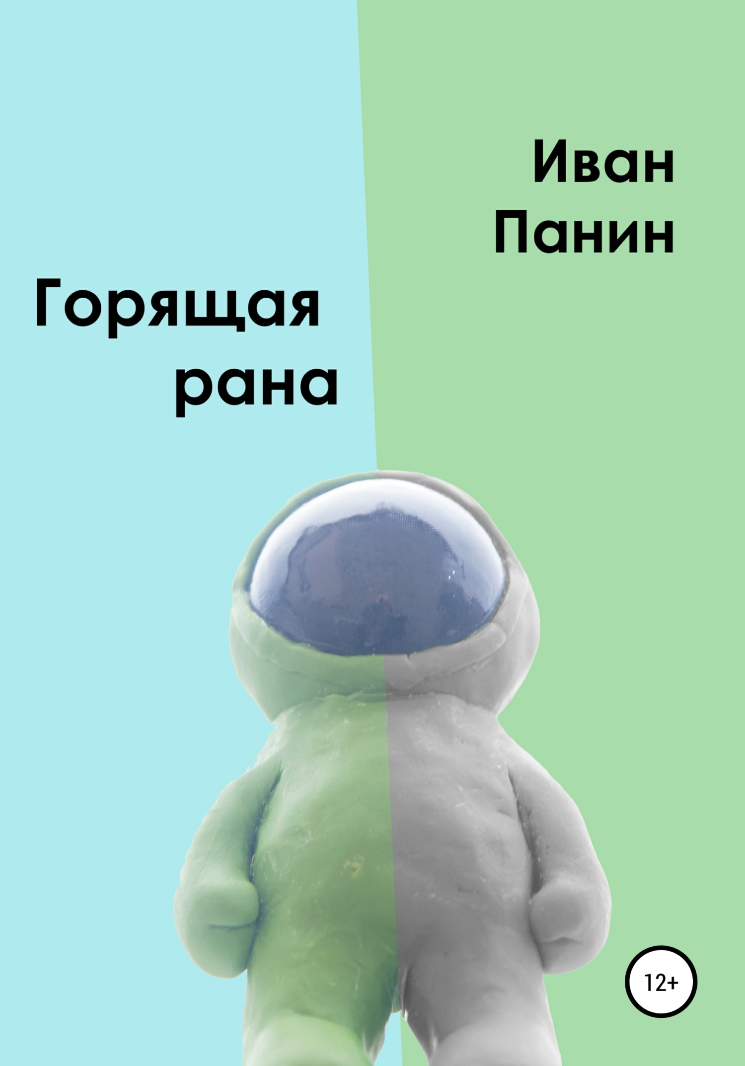 Горящая рана (fb2)