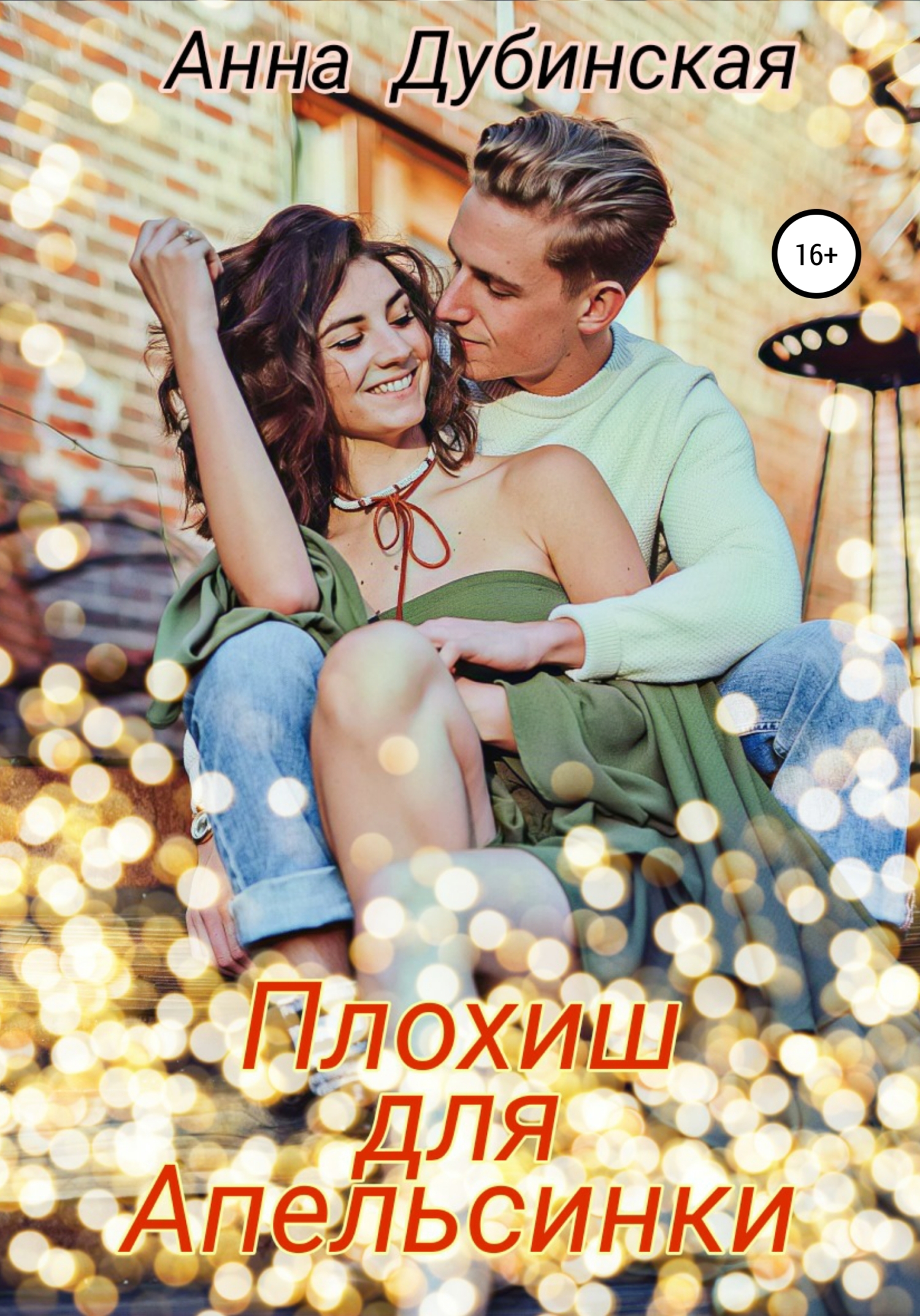 Плохиш для Апельсинки (fb2)