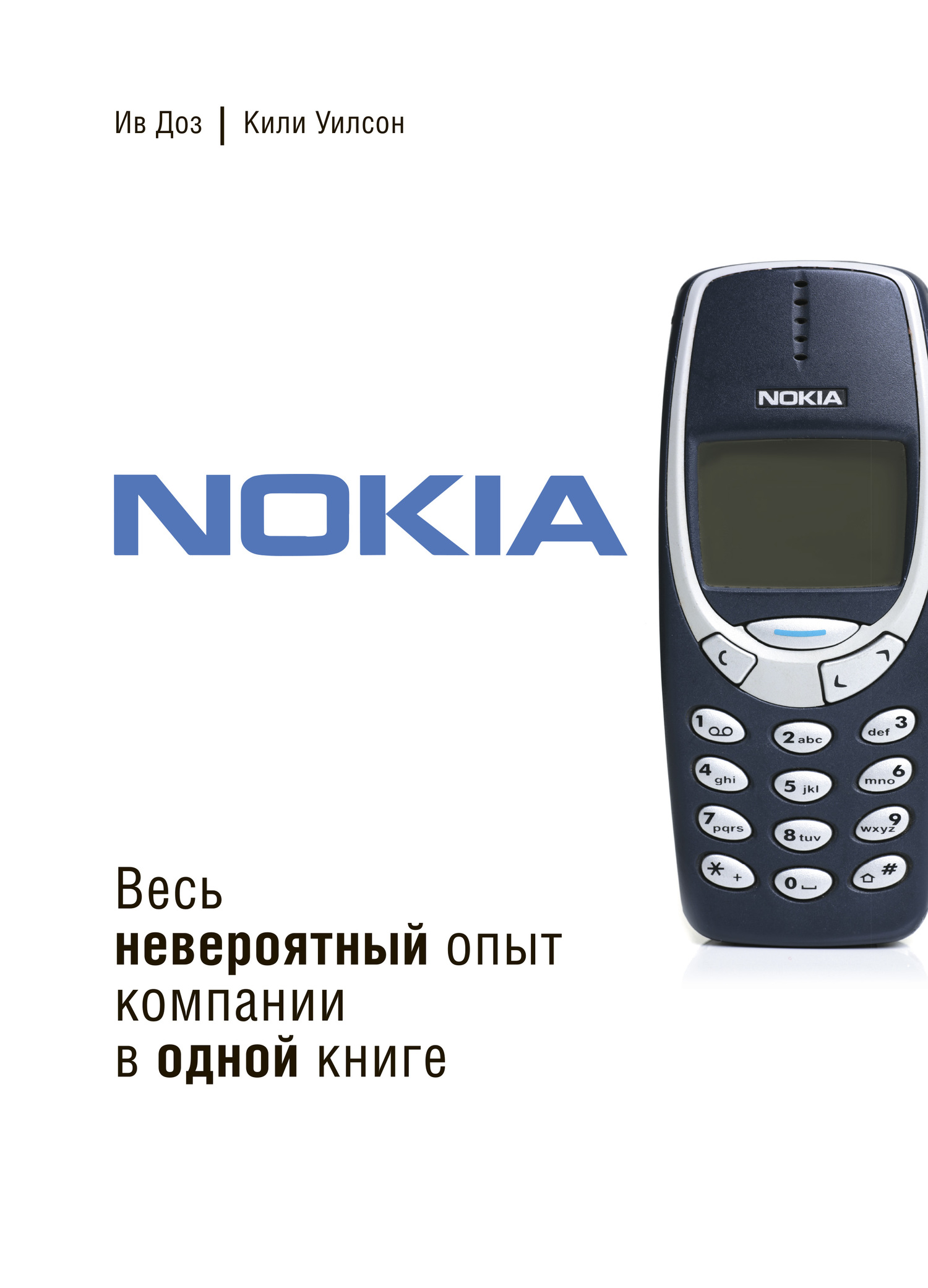 Nokia. Весь невероятный опыт компании в одной книге (fb2)
