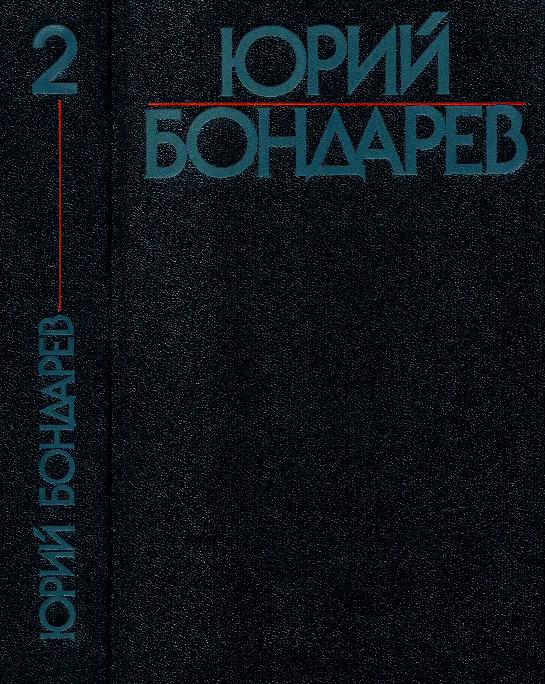 Собрание сочинений в шести томах. Том 2 (fb2)