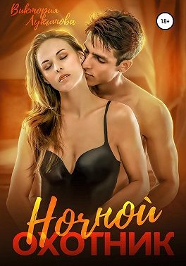 Ночной охотник (fb2)