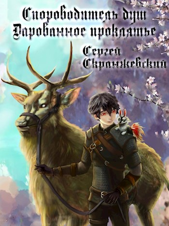 Сопроводитель душ. Книга вторая. Дарованное проклятье (fb2)